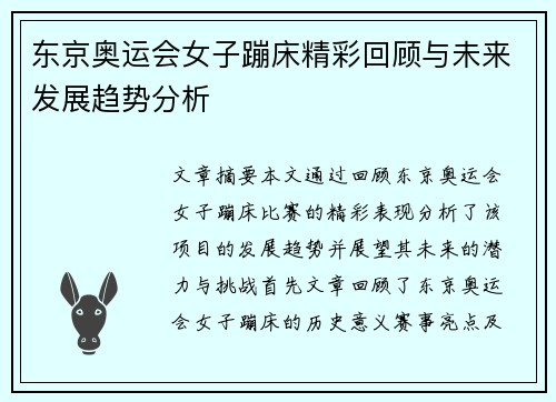东京奥运会女子蹦床精彩回顾与未来发展趋势分析
